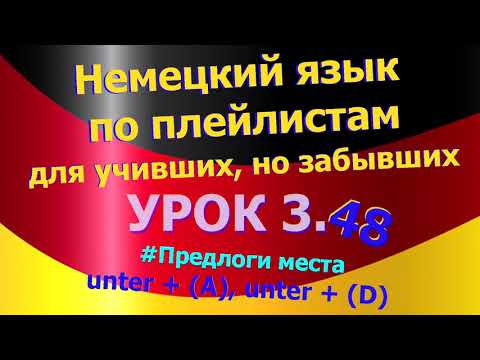 Видео: Немецкий язык по плейлистам для учивших, но забывших.Урок 3.48 Предлоги места unter+ (A), unter+ (D)