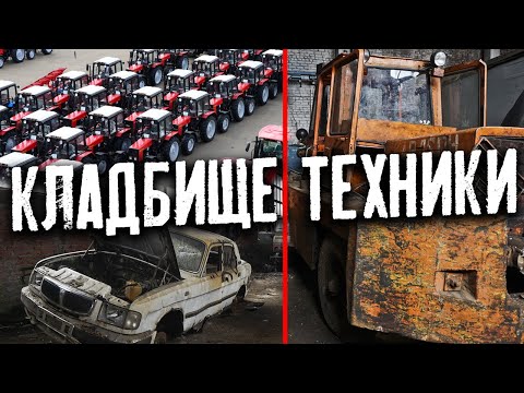 Видео: ОГРОМНОЕ КЛАДБИЩЕ МАШИН | ГАРАЖ, АВТО СВАЛКА С ТЕХНИКОЙ СССР | Адский заброшенный завод