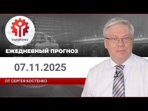 Видео: Прогноз на 07.11.2025 от Сергея Костенко: Инвесторы с нетерпением ожидают данных по инфляции в США