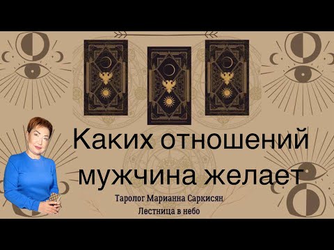 Видео: Каких отношений желает мужчина. Таро апокалипсиса Таролог Марианна Саркисян