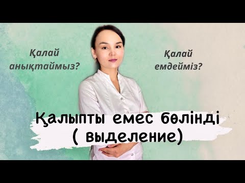 Видео: Қалыпты бөлінділер қандай болады? Жаман бөлінділерді қалай ажыратасыз?Қандай ем тағайындайды