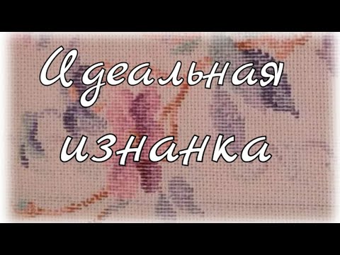 Видео: №8. Идеальная изнанка. Уроки вышивания