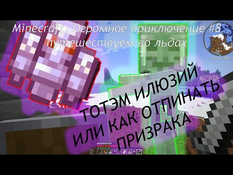 Видео: Minecraft. Огромное приключение #8 путешествуем во льдах