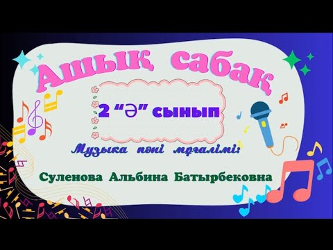 Видео: Наурыз -жыл басы. Музыка пәні 2-сынып. Мұғалім Суленова Альбина Батырбековна
