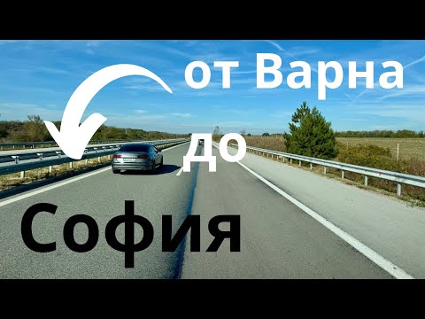 Видео: От Шумен до София по магистрала Хемус