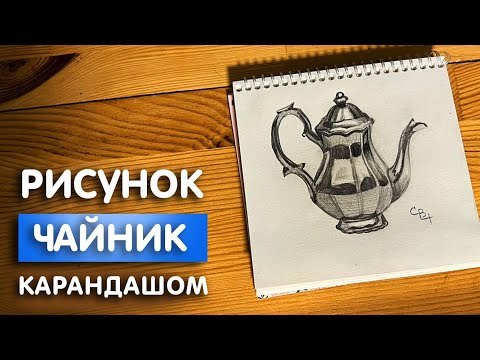 Видео: Как нарисовать чайник простым карандашом | Рисунок для детей легко и поэтапно