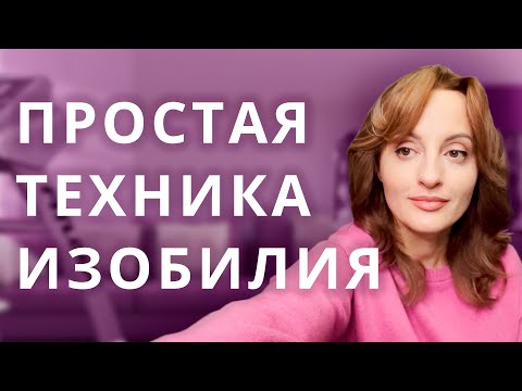 Видео: Метод внутреннего изобилия