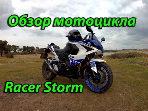 Видео: Обзор мотоцикла Racer Storm Rc250 XZR-A.Стоит ли покупать?Как есть!