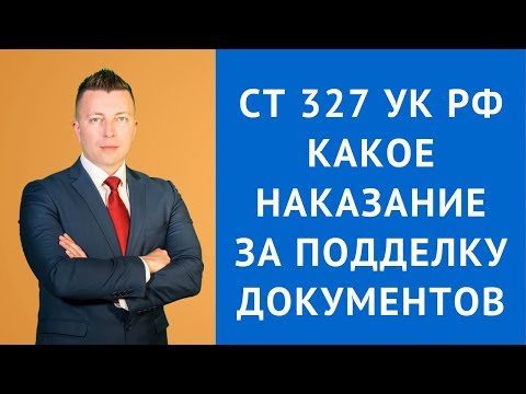 Видео: Ст 327 УК РФ - Какое наказание за подделку документов - Уголовный адвокат Москва