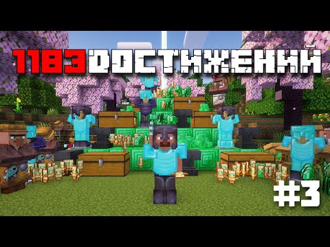 Видео: Я ВЫПОЛНИЛ 1183 ДОСТИЖЕНИЯ В МАЙНКРАФТ ХАРДКОР #3