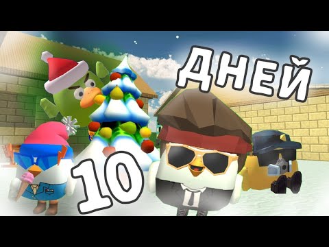 Видео: 🥶МЫ ПРОЖИЛИ НА КАРТЕ ЧАЛО ХАУС СНОУ В ЧИКЕН ГАН! (СТАРАЯ ВЕРСИЯ 3.6.3)🥶