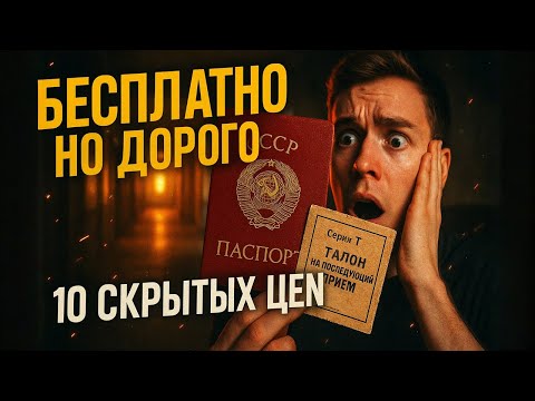 Видео: Скрытые цены СССР: 10 «бесплатных» услуг с реальной платой
