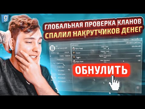 Видео: СПАЛИЛ И ОБНУЛИЛ ТОП КЛАН ЗА НАКРУТКОЙ ДЕНЕГ | Garry's Mod [Dark Rp] | Админ-Будни