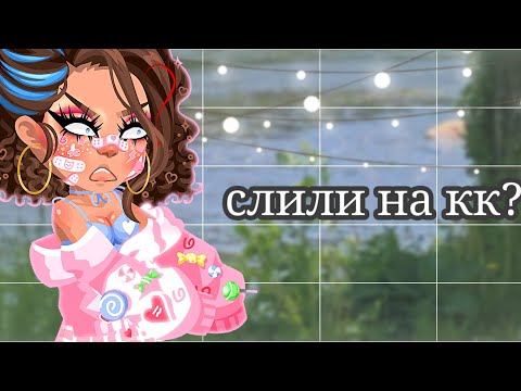 Видео: °Ужасный кк😭° #highrise #хайрайз #хр #кк