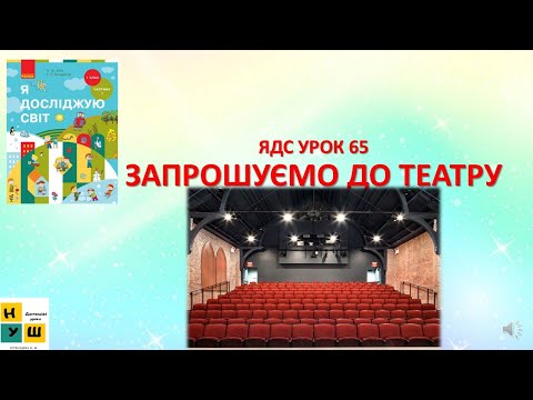 Видео: ЯДС  1 клас УРОК 65 ЗАПРОШУЄМО ДО ТЕАТРУ Бібік