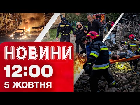 Видео: Новости на 12:00 5 октября! Пригород ЛЬВОВА разрушен после УДАРА!  Досталось и ЗАПОРОЖЬЮ