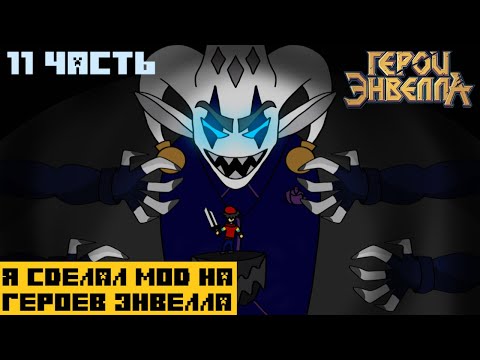 Видео: Я сделал Мод на Герои Энвелла | 11 Часть