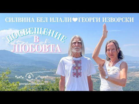 Видео: ПОСВЕЩЕНИЕ В ЛЮБОВТА