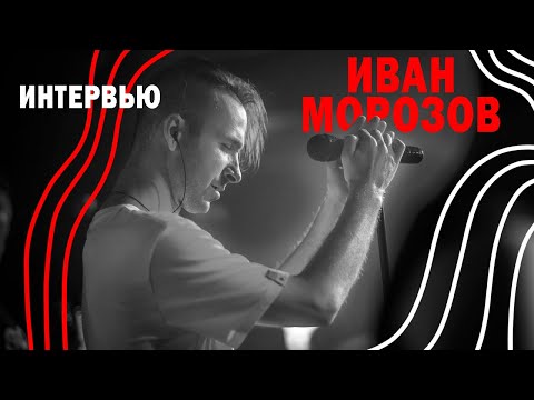 Видео: ИНТЕРВЬЮ // Иван Морозов // Вокалист Казённого Унитаза