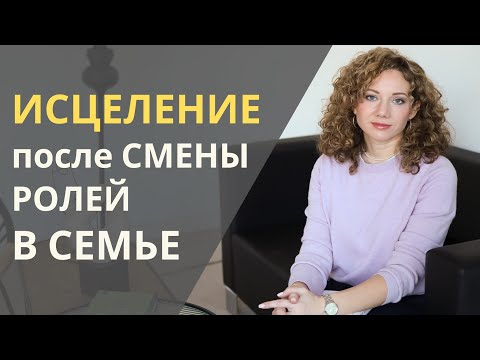 Видео: 5 шагов к исцелению от Парентификации