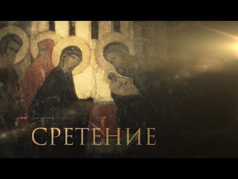 Видео: СРЕТЕНИЕ. ПРАЗДНИКИ