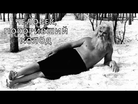 Видео: Порфирий Корнеевич Иванов. Человек - Легенда