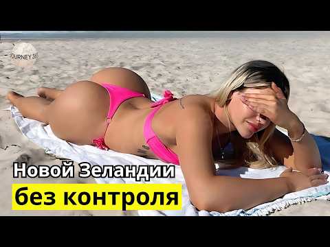 Видео: 15 поразительных фактов о Новой Зеландии: Самая уникальная страна на Земле — документальный фильм