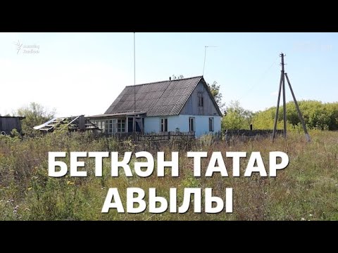 Видео: Исчезнувшая татарская деревня | Аул Юксыл в Татарстане