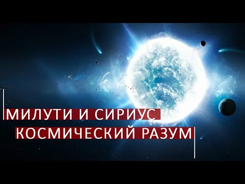 Видео: Милути и Сириус - сверхинформационные частоты. Школа космоэнергетики Aurum.