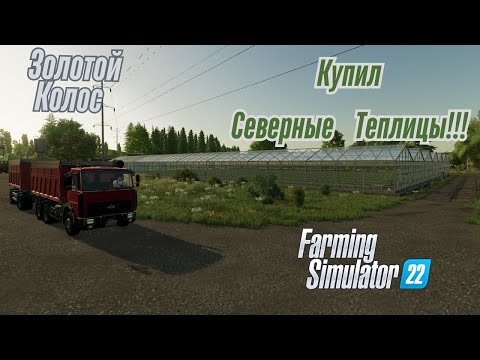 Видео: Fs 22 Золотой Колос!!! Купил Северные Теплицы!!!