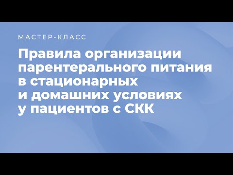 Видео: Организация парентерального питания в стационарных и домашних условиях у пациентов с СКК