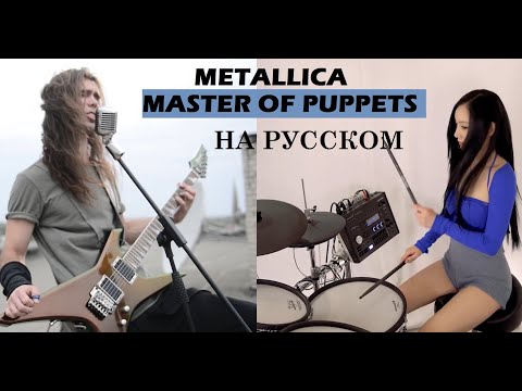 Видео: Master of Puppets 【Metallica】 Cover by A-YEON COVER НА РУССКОМ by DONSKOY