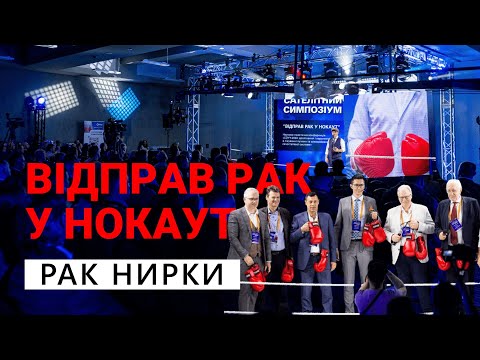 Видео: Відправ рак у нокаут  🥊 Рак нирки. Конференція онкоурологів 2024