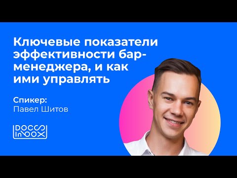 Видео: Ключевые показатели эффективности бар-менеджера, и как ими управлять