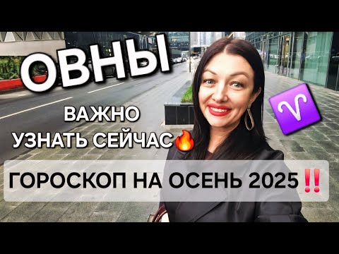 Видео: ♈️ОВНЫ‼️ Ваш гороскоп на осень 2025‼️ Самые основные важные тенденции‼️