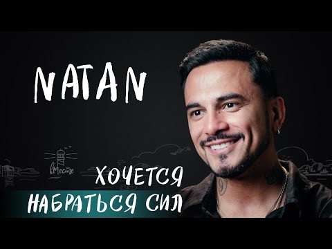 Видео: Natan о детских травмах, отношении к женщинам, депрессии, поддержке жены и мечтах для вМесте