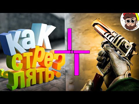 Видео: Как играть с таким ПРИЦЕЛОМ ?! 🤯 ( Counter Strike, Overwatch 2, BF2042, BF1 )