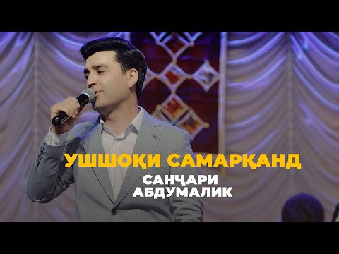 Видео: Санчари Абдумалик - Ушшоки самарканд 2025 (ЗИНДА)