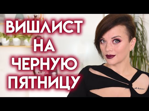 Видео: СКИДКИ НА ЧЕРНУЮ ПЯТНИЦУ 2024 - мой вишлист уходовой и декоративной косметики | Figurista