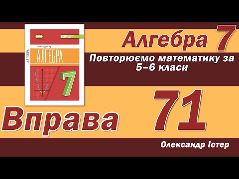 Видео: Істер Вправа 71. Алгебра 7 клас