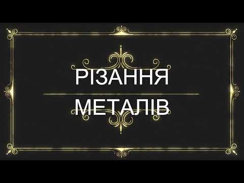 Видео: Електрогазозварник