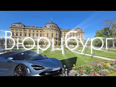 Видео: На Тесла в Вюрцбург. Здесь открыт Рентген. Богатейший город. Парки, дворец и вино. @teslamotics