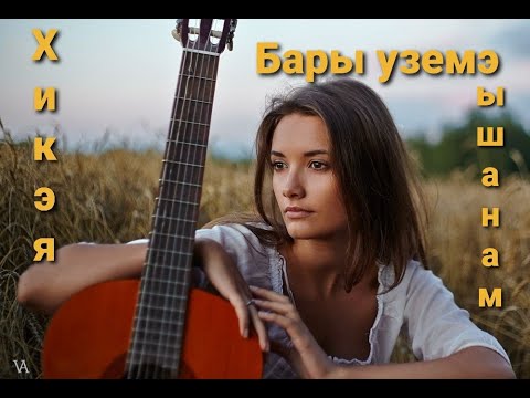 Видео: Рассказы на татарском языке | Бары уземә ышанам | #11