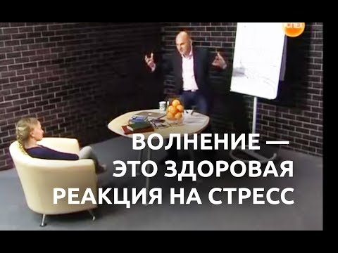Видео: Методы преодоления волнения во время выступления. Радислав Гандапас