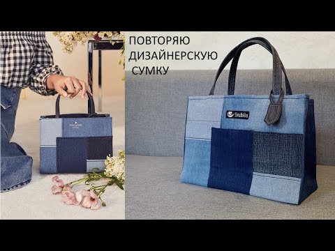 Видео: Повторяю авторскую сумку американского дизайнера. Дизайнерская сумка из старых джинсов.