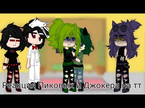 Видео: •|Реакция Пиковых и Джокера на себя из тт|• ||первая реакция, не судите строго)||