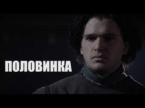Видео: Джон Сноу - "Половинка" (Нателла Болтянская)