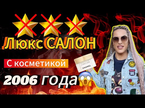 Видео: ЛЮКСОВЫЙ ТРЕШ САЛОН С КОСМЕТИКОЙ 2006 ГОДА😱😱😱