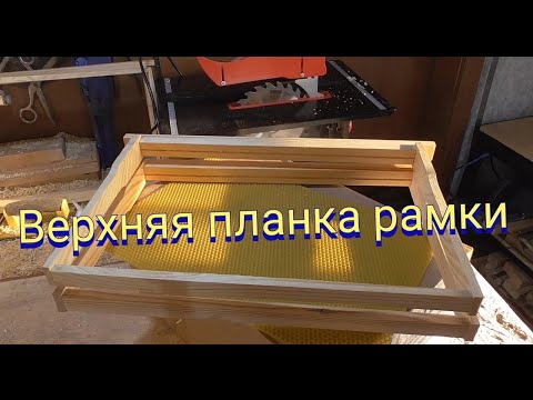 Видео: Верхняя планка рамки. Рамки для ульев.