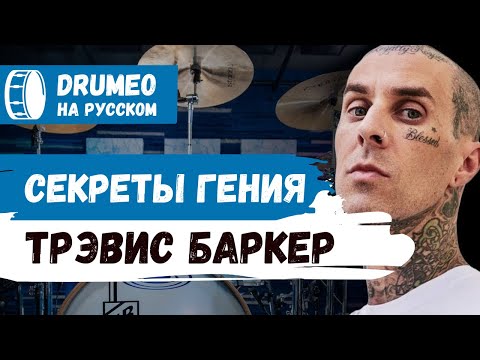Видео: 🤩🥁 Гений Travis Barker - Drumeo на русском